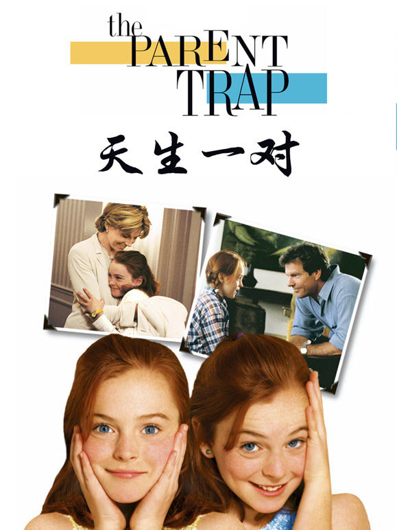 天生一对（1998）