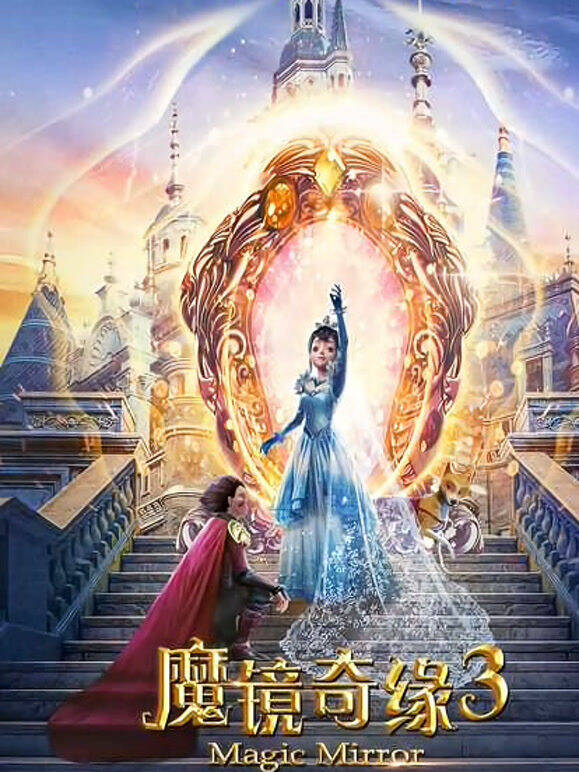 魔镜奇缘3