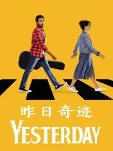 昨日奇迹（普通话）电影海报