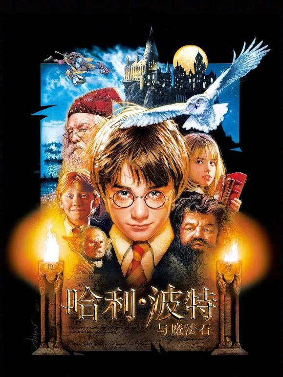 哈利·波特1:魔法石