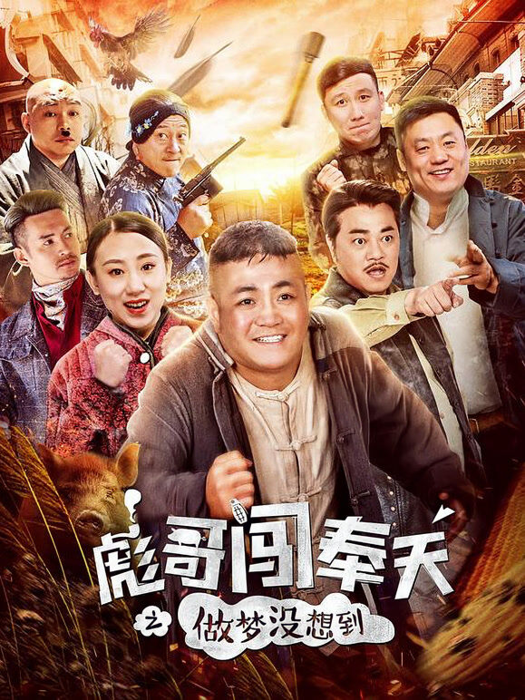 彪哥闯奉天之做梦没想到