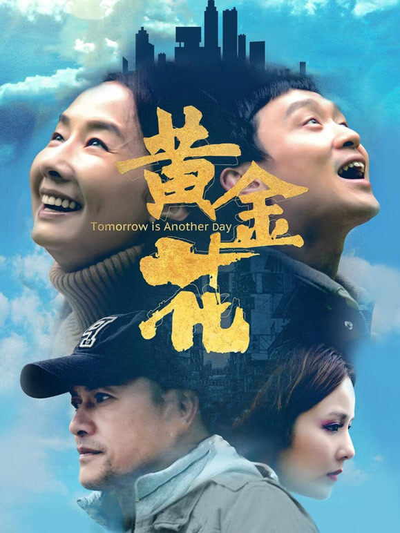 黄金花（2018）