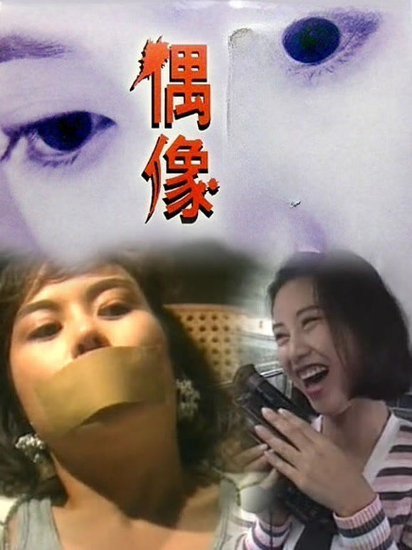 偶像（1993）