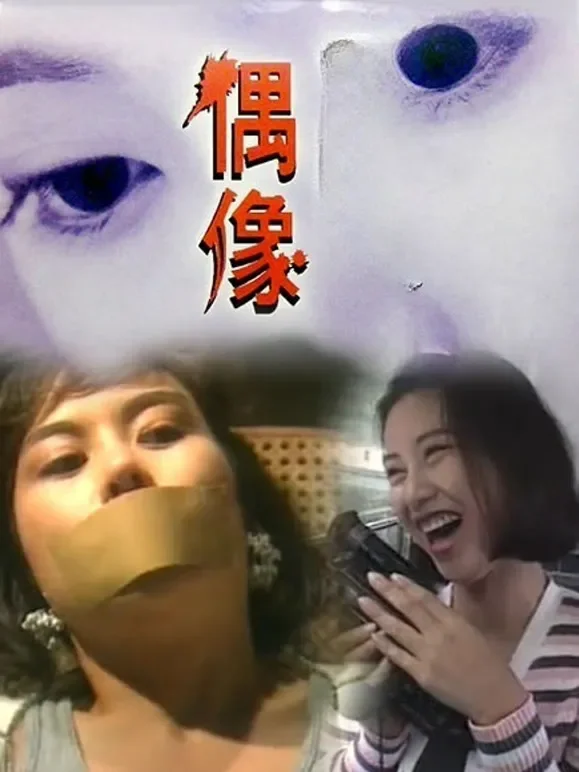 偶像（1993）电影海报