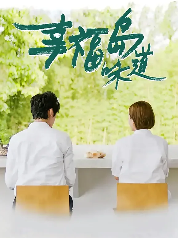 幸福岛味道电影海报