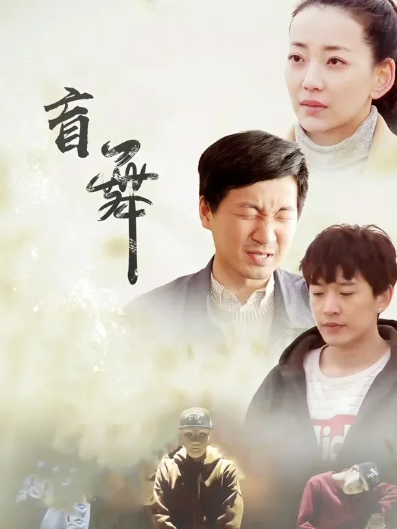 盲舞电影海报