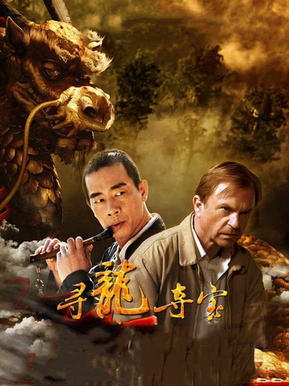 寻龙夺宝