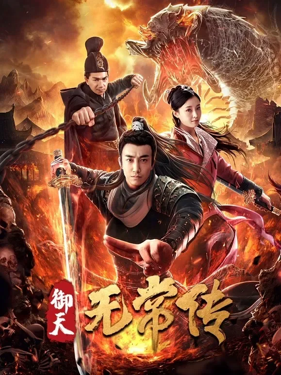 御天无常传电影海报
