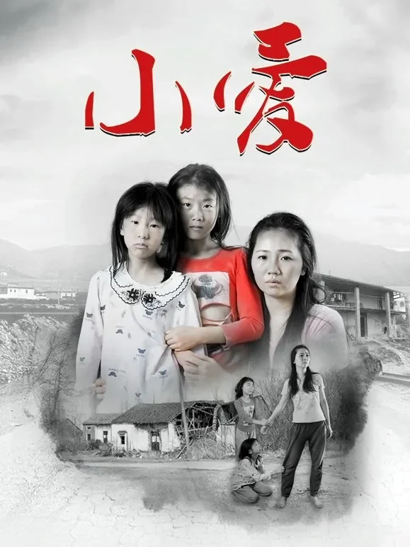 小爱电影海报