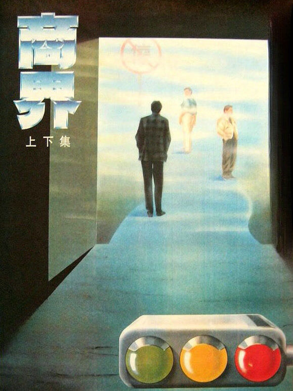 商界（下集）