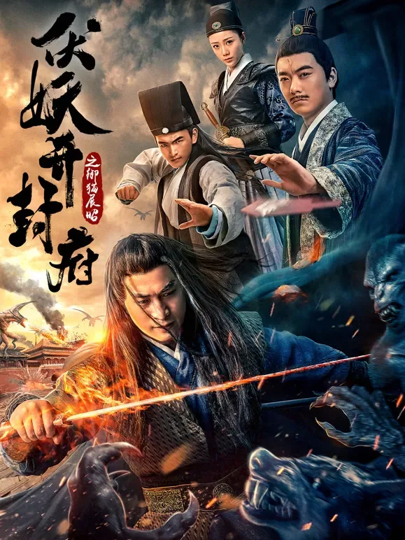伏妖开封府之御猫展昭电影海报