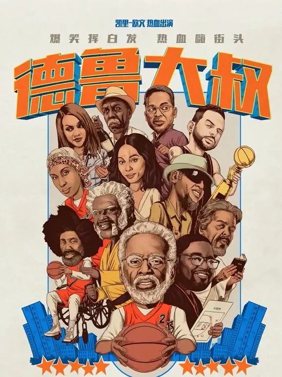 德鲁大叔电影海报