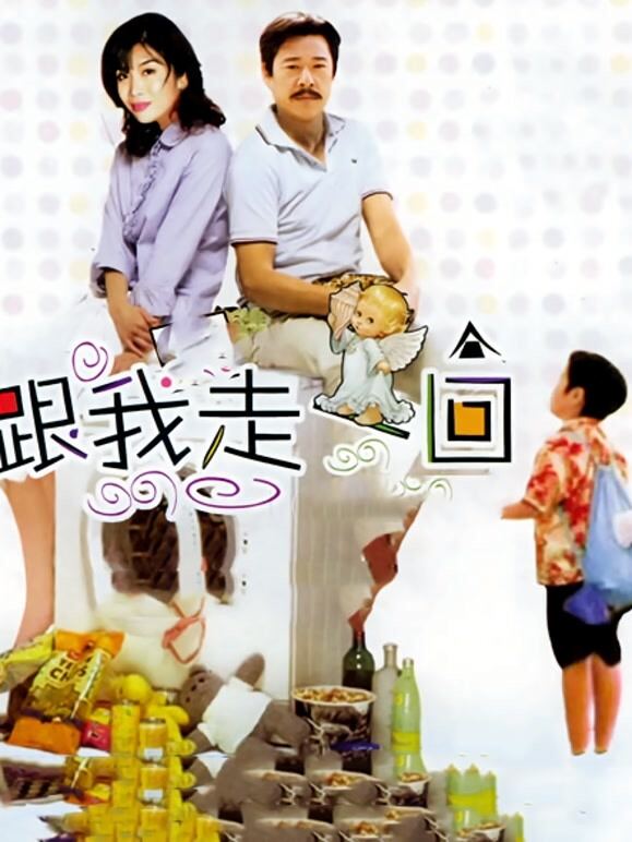 跟我走一回 粤语