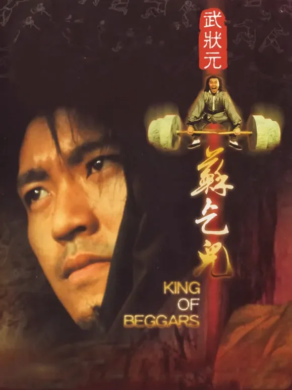 武状元苏乞儿（粤语）电影海报