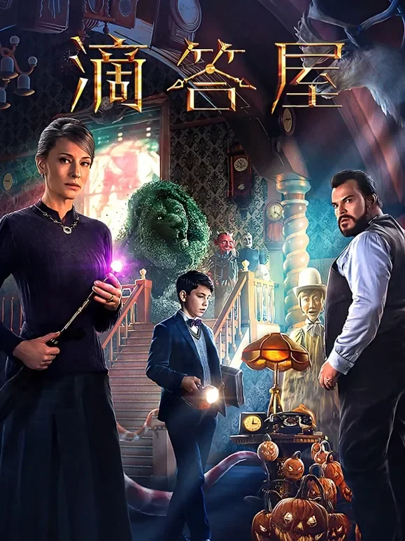 滴答屋电影海报