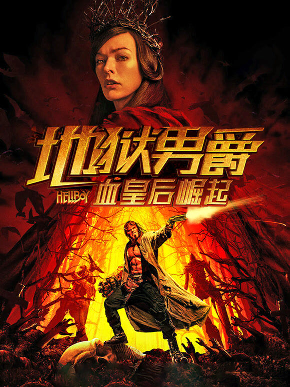 地狱男爵：血皇后崛起