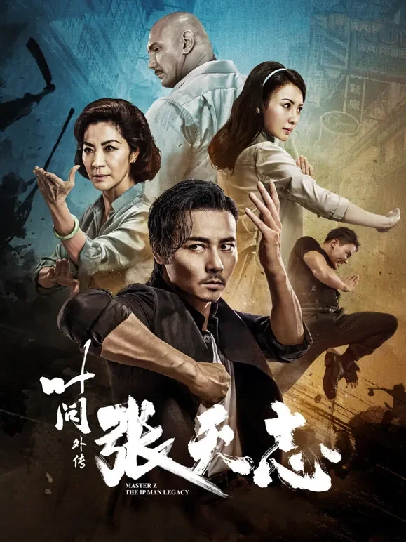 叶问外传：张天志电影海报