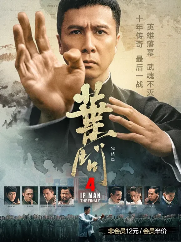 叶问4：完结篇电影海报