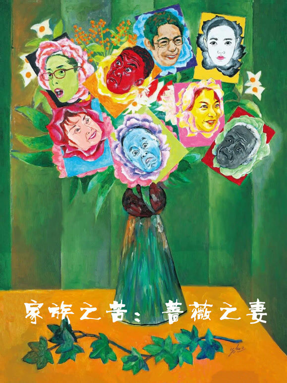 家族之苦：蔷薇之妻