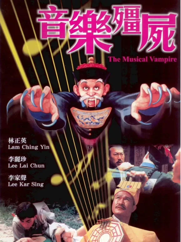 音乐僵尸（粤语）电影海报
