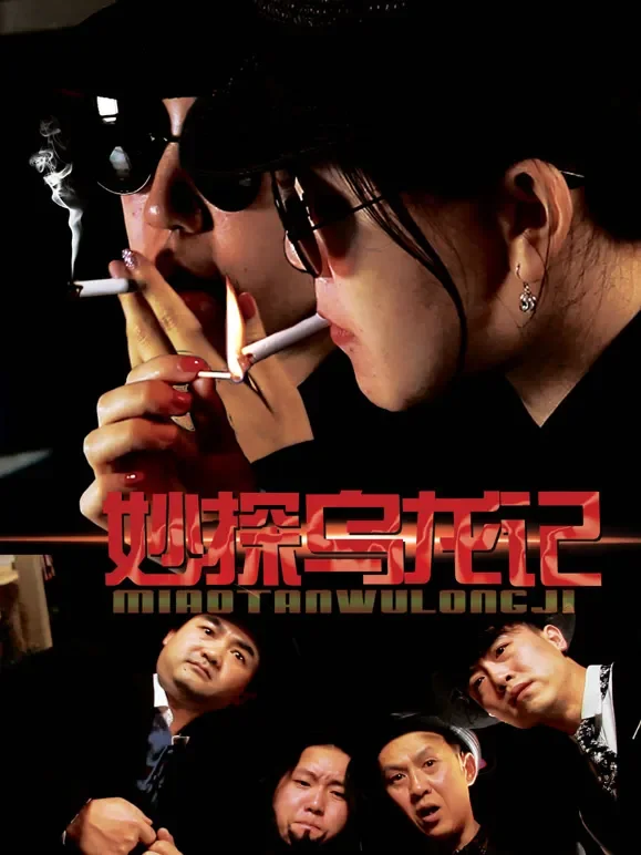 妙探乌龙记电影海报