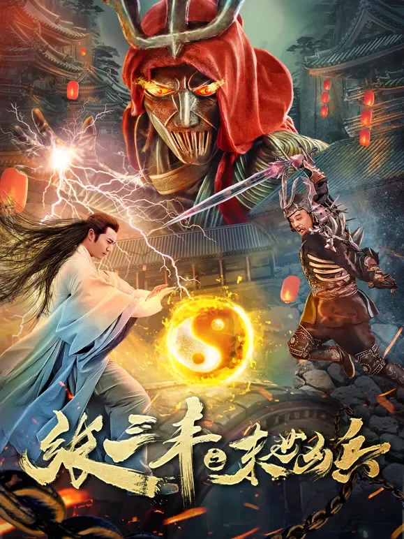 张三丰之末世凶兵电影海报