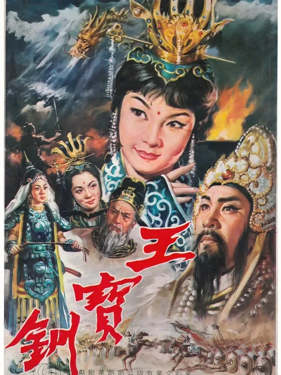 王宝钏（上集）彩楼配电影海报