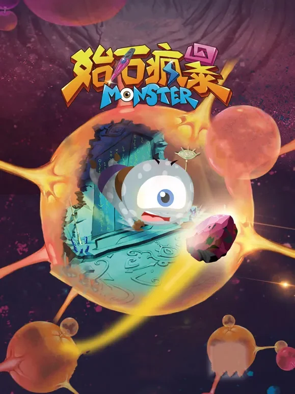 始石疯暴电影海报