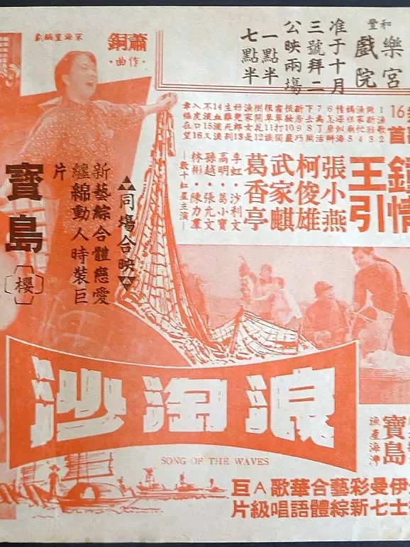 浪淘沙（1966）电影海报