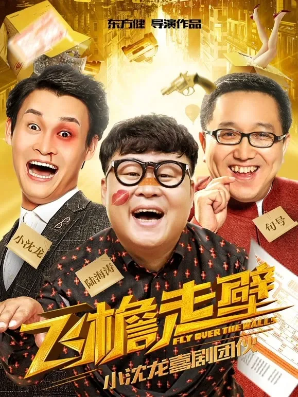 飞檐走壁电影海报