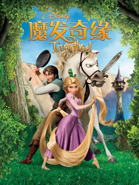 魔发奇缘电影海报