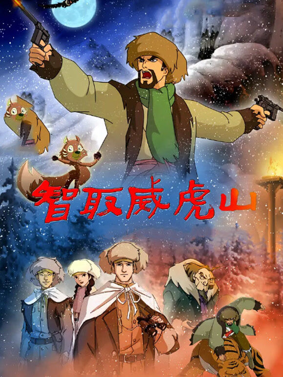 智取威虎山（2011）