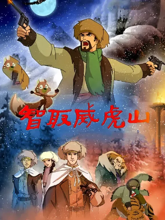 智取威虎山（2011）电影海报