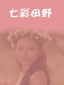 七彩田野电影海报