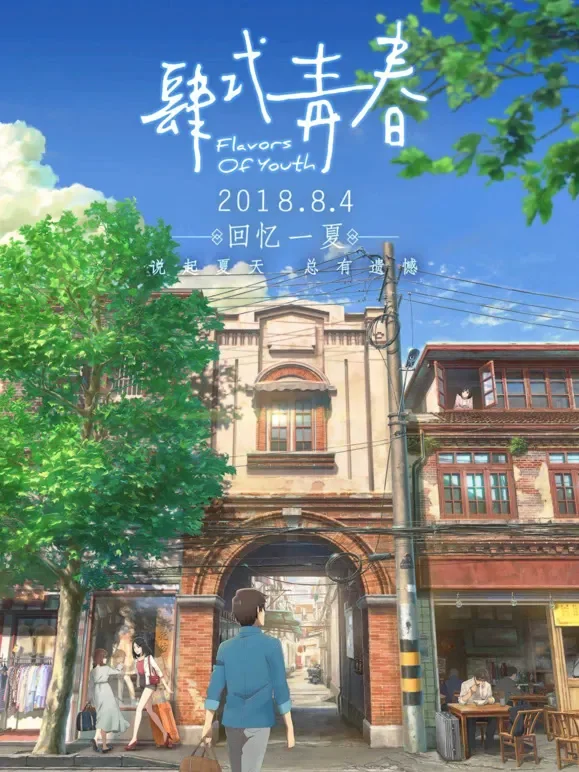 肆式青春电影海报