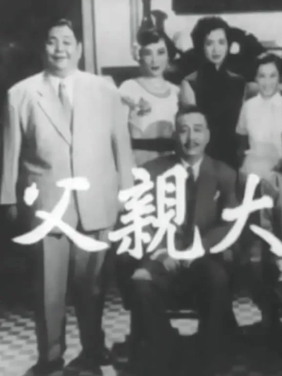 父亲大人电影海报