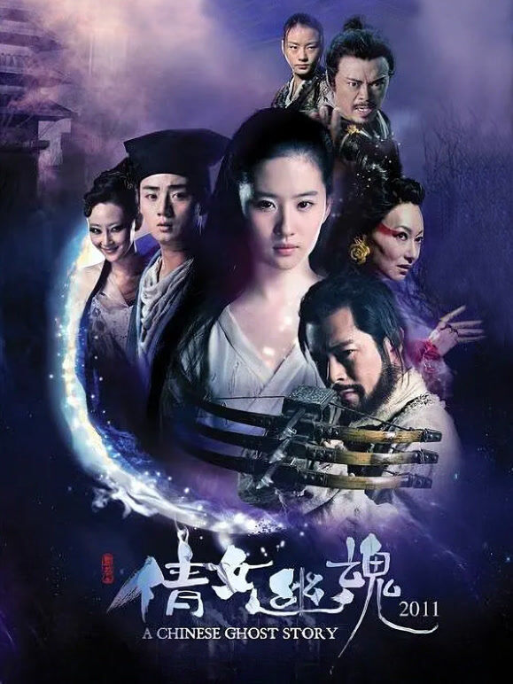 倩女幽魂（2011）