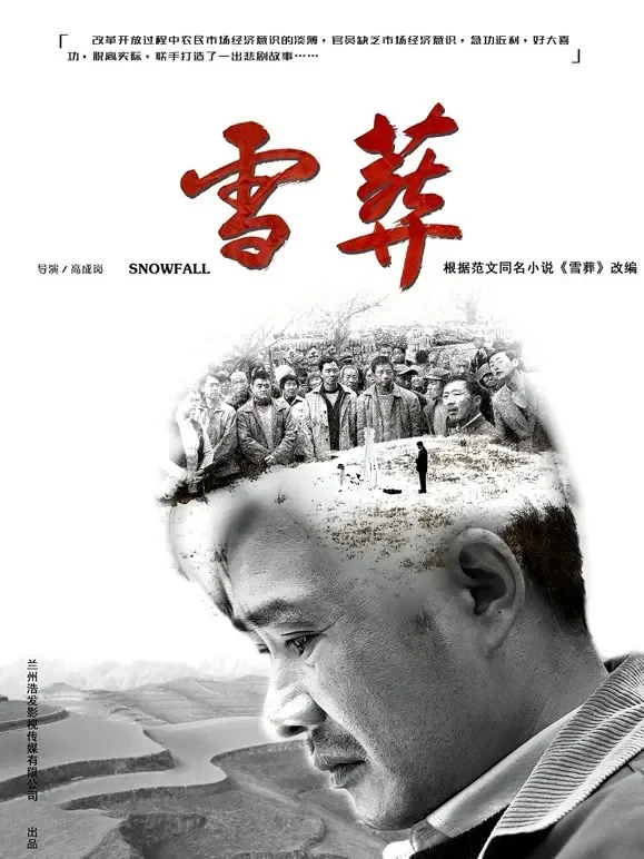 雪·葬电影海报
