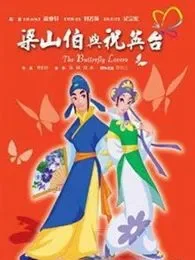 梁山伯与祝英台（动画版）电影海报