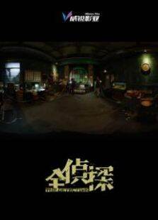 全景视频之全侦探