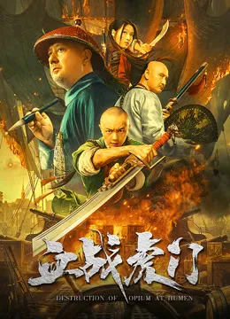 血战虎门电影海报