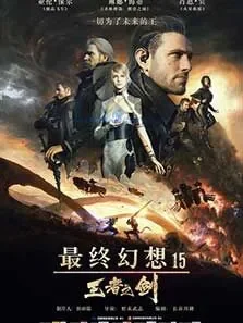 最终幻想15:王者之剑电影海报