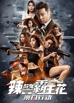 辣警霸王花：澳门行动（粤语）电影海报