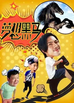梦想黑马电影海报