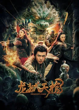 龙狱天棺电影海报