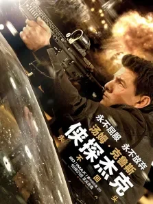 侠探杰克:永不回头（普通话）电影海报