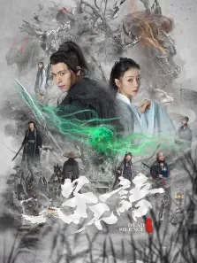 子不语:夜行郎电影海报