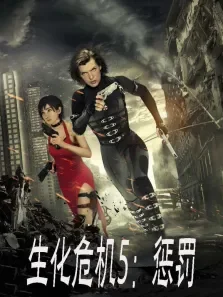 生化危机5:惩罚（普通话）电影海报