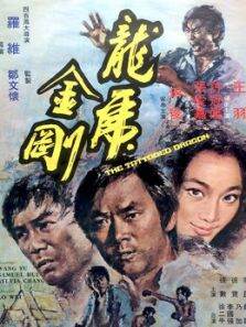 龙虎金刚（1973）