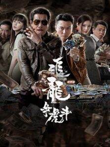 追龙·龙争虎斗
